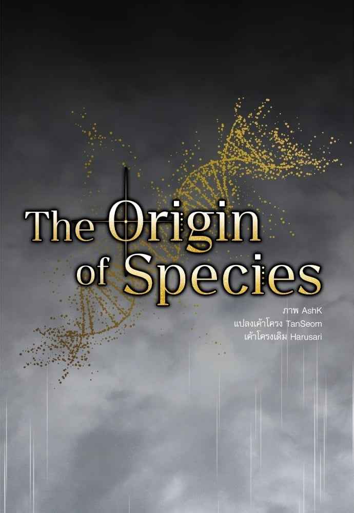 The Origin of Species ตอนที่ 30 (9)