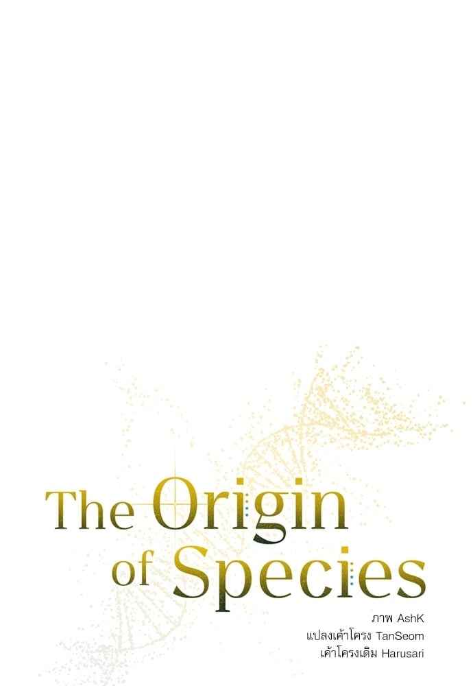 The Origin of Species ตอนที่ 32 (53)