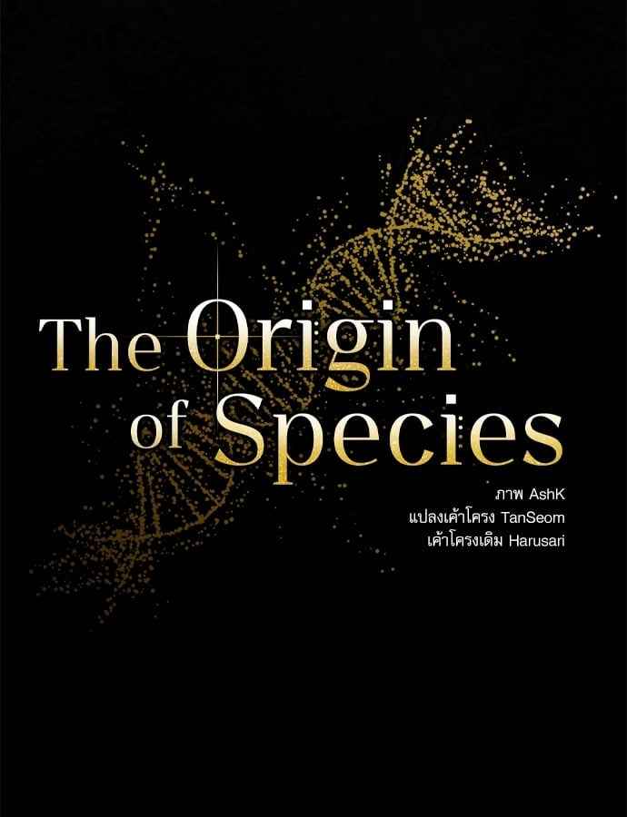 The Origin of Species ตอนที่ 33 (26)