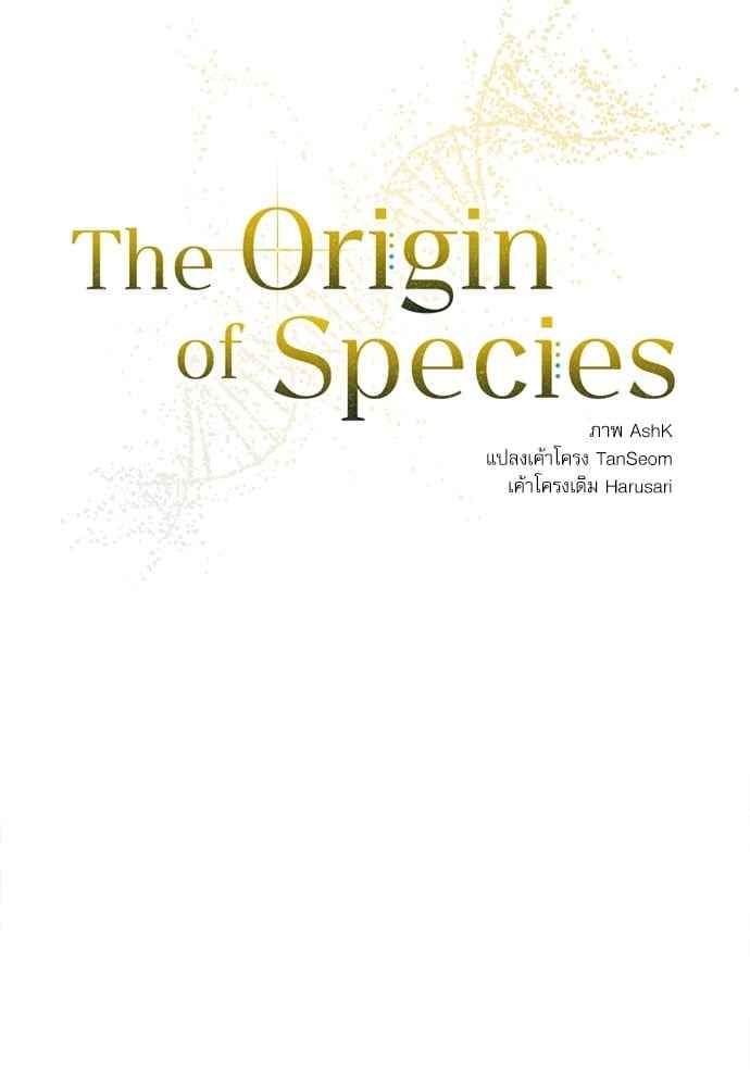 The Origin of Species ตอนที่ 35 (15)