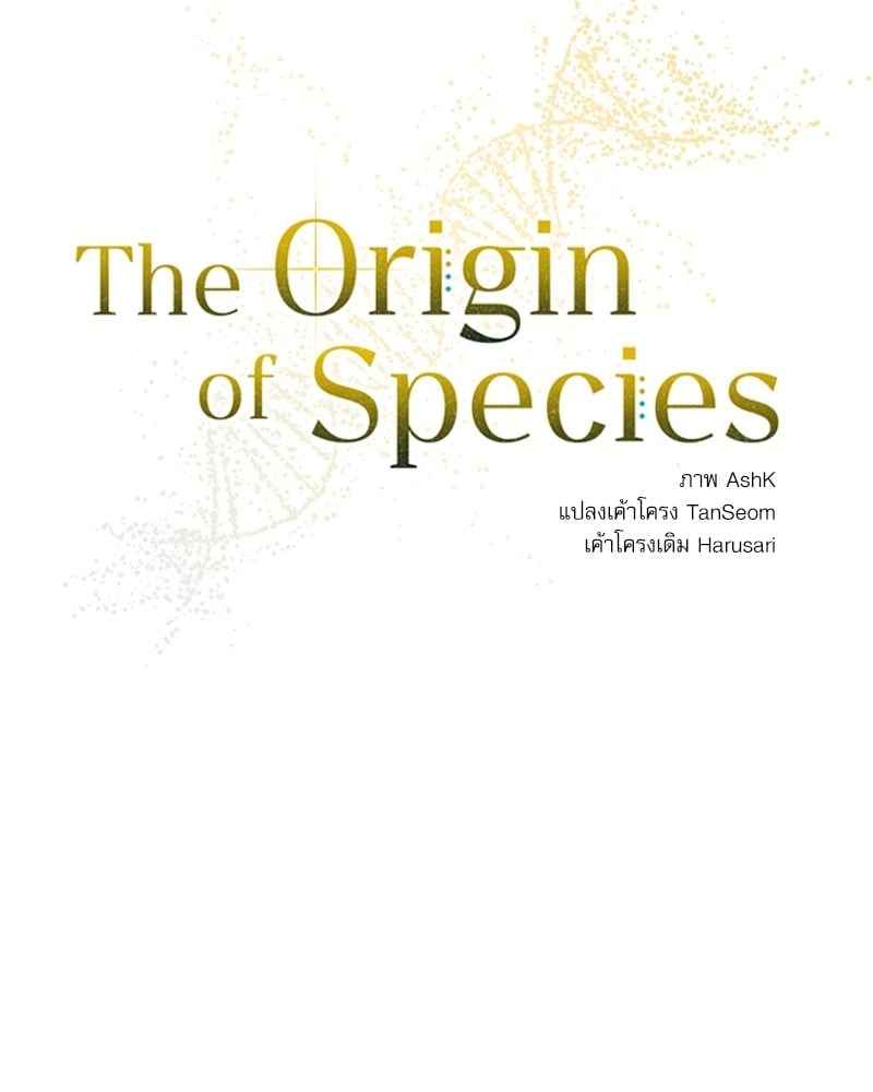 The Origin of Species ตอนที่ 36 (19)