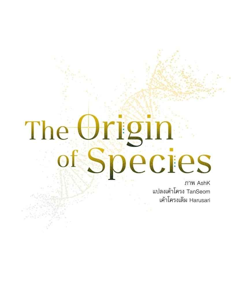 The Origin of Species ตอนที่ 37 (12)