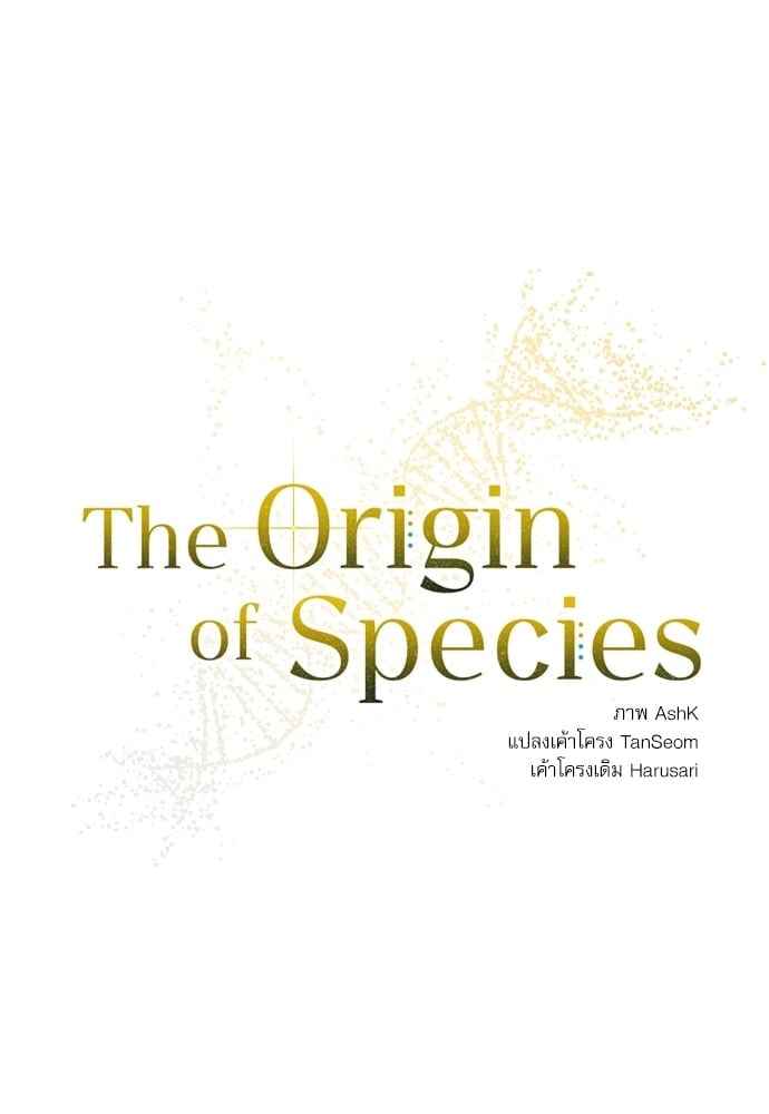 The Origin of Species ตอนที่ 4 (3)