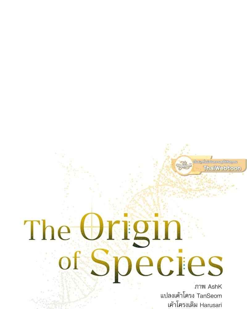 The Origin of Species ตอนที่ 45 (19)