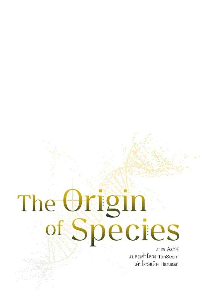 The Origin of Species ตอนที่ 5 (16)