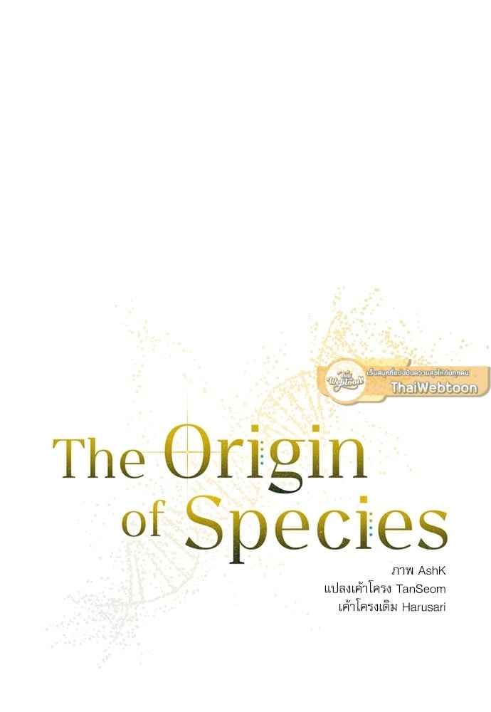 The Origin of Species ตอนที่ 7 (11)