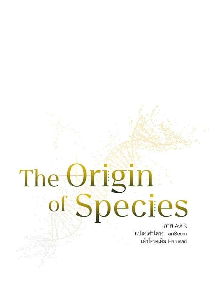 The Origin of Species ตอนที่ 8 (8)