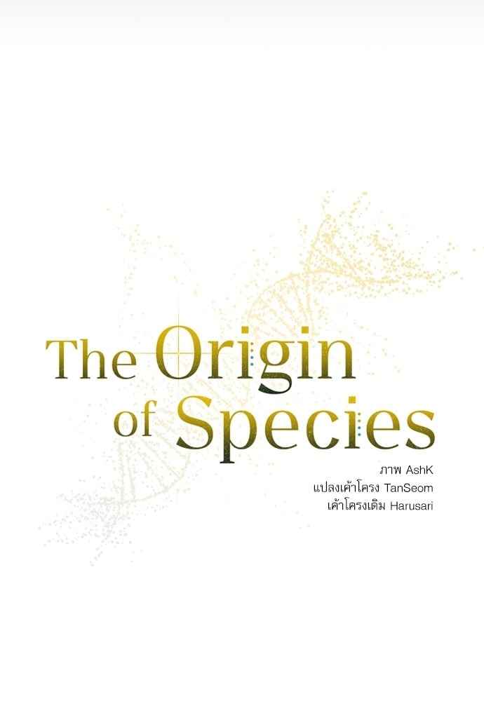 The Origin of Species ตอนที่ 9 (7)