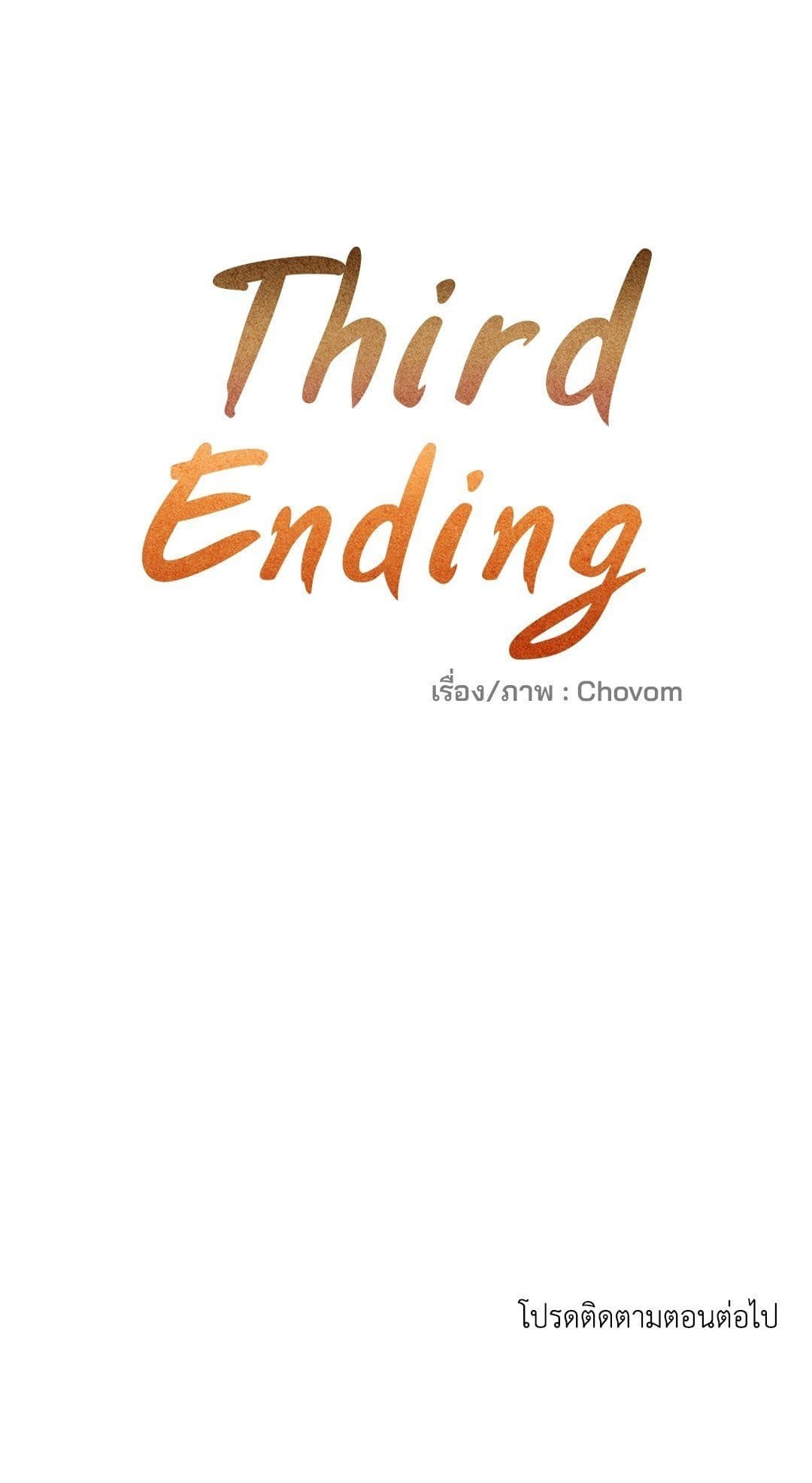 Third Ending ตอนที่ 57 (73)