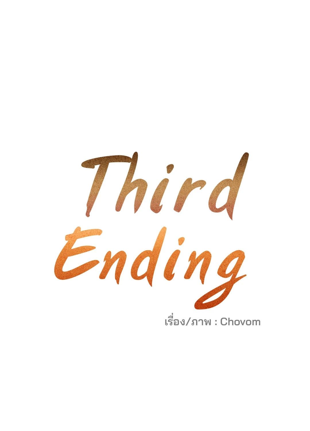 Third Ending ตอนที่ 58 (19)