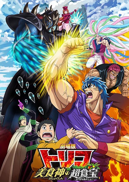 Toriko The Movie