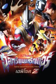 Ultraman Trigger Movie copy