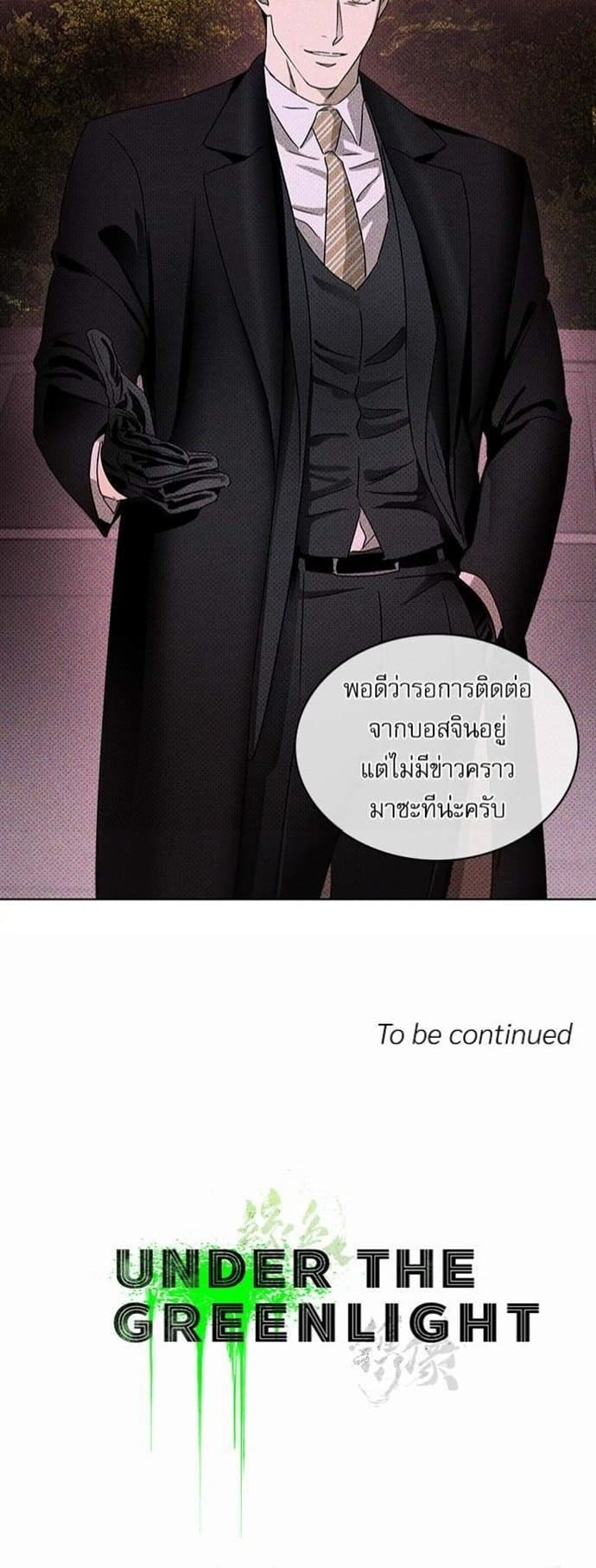 Under the Green Light ตอนที่ 1784