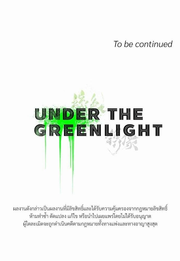 Under the Green Light ตอนที่ 244