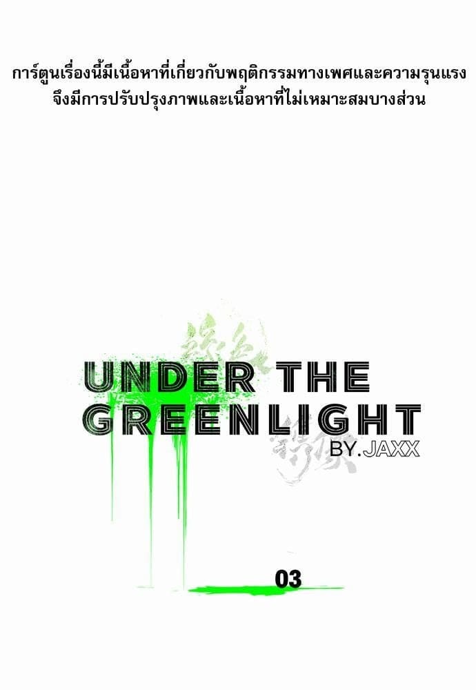 Under the Green Light ตอนที่ 301