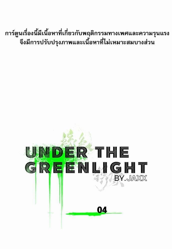 Under the Green Light ตอนที่ 401