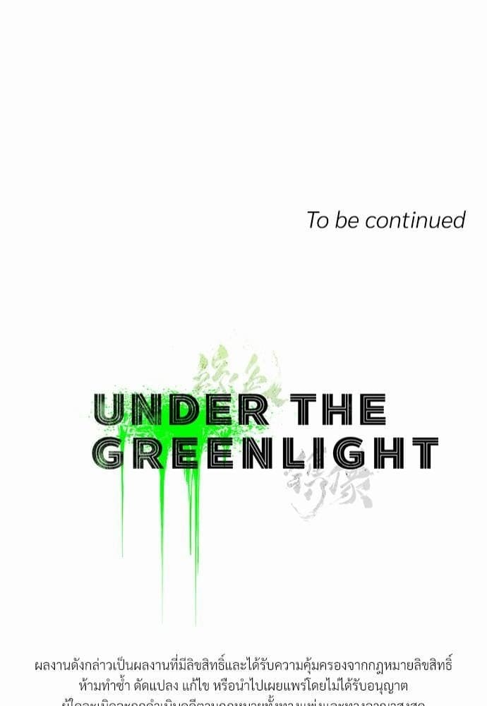 Under the Green Light ตอนที่ 582