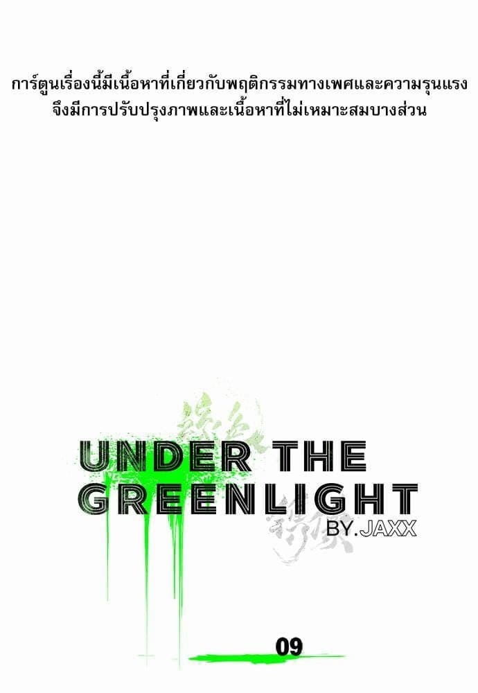 Under the Green Light ตอนที่ 901