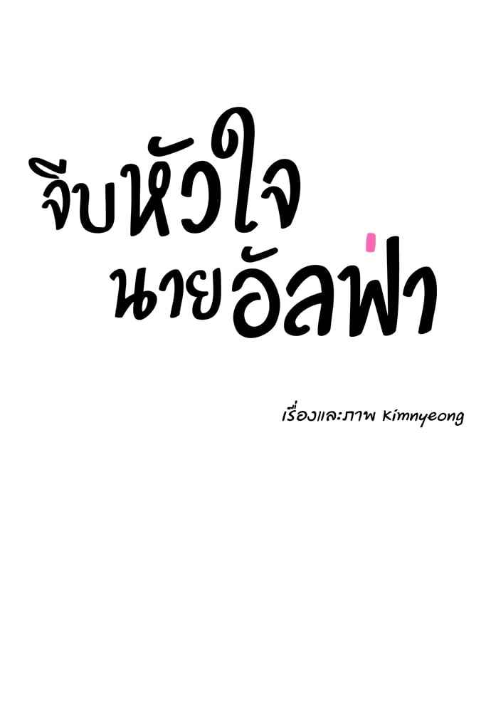 จีบหัวใจนายอัลฟ่า ตอนที่ 12 (24)