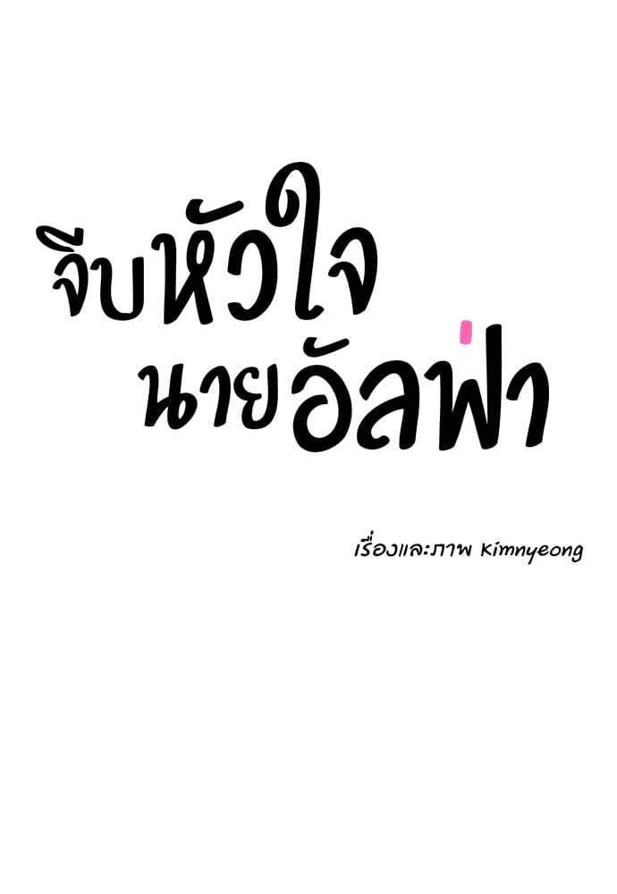 จีบหัวใจนายอัลฟ่า ตอนที่ 13 (26)