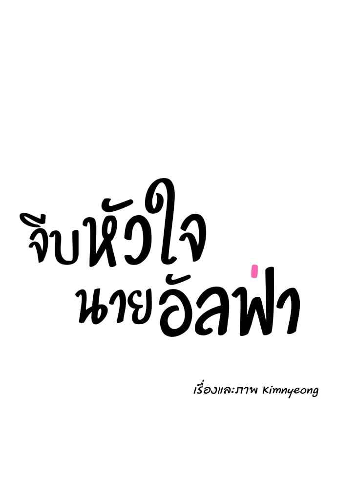 จีบหัวใจนายอัลฟ่า ตอนที่ 14 (19)