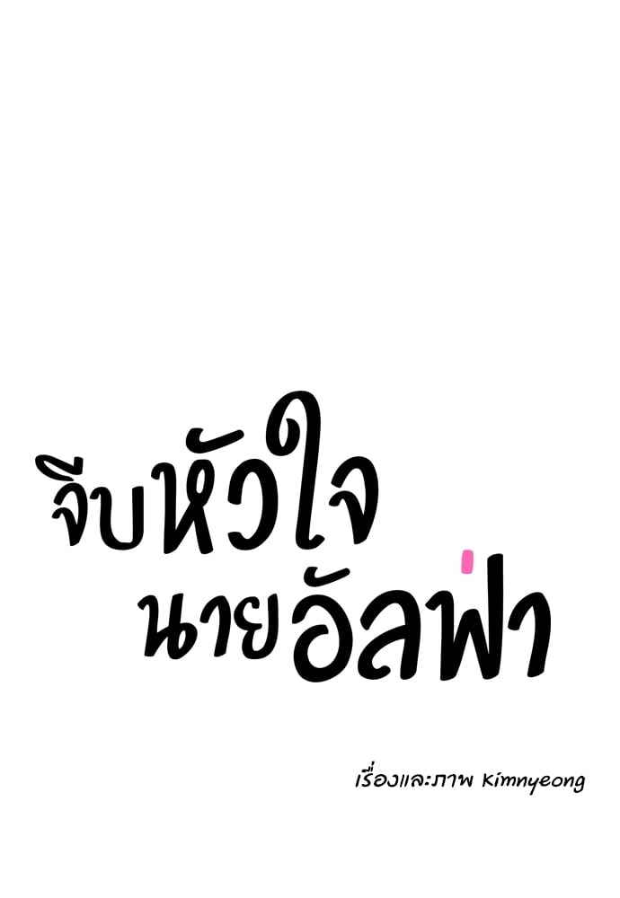 จีบหัวใจนายอัลฟ่า ตอนที่ 16 (18)