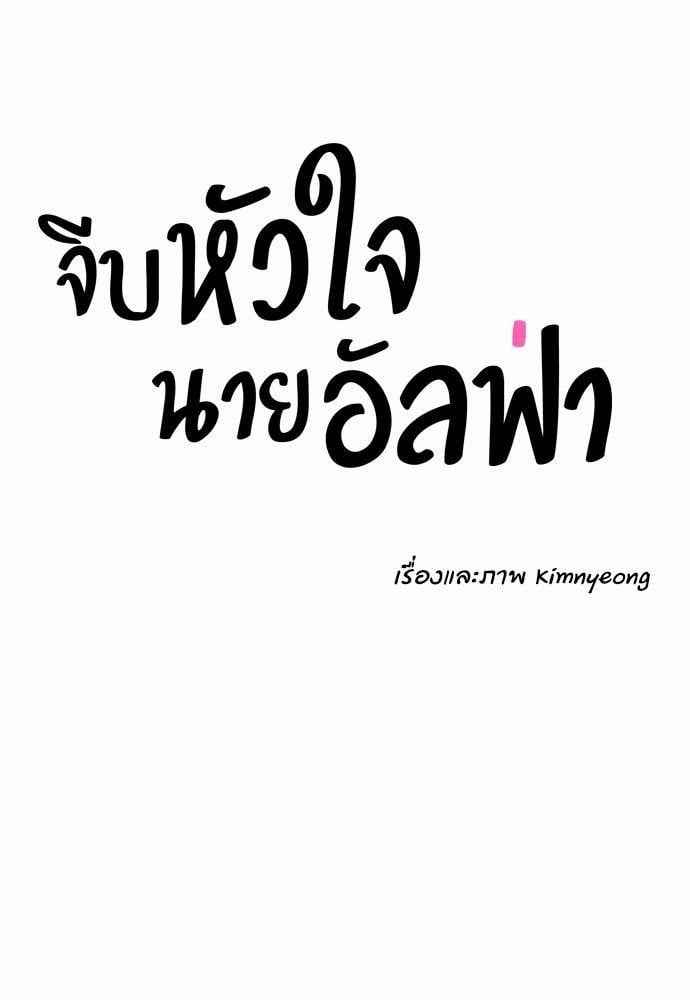 จีบหัวใจนายอัลฟ่า ตอนที่ 17 (33)