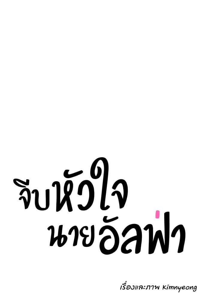 จีบหัวใจนายอัลฟ่า ตอนที่ 18 (11)