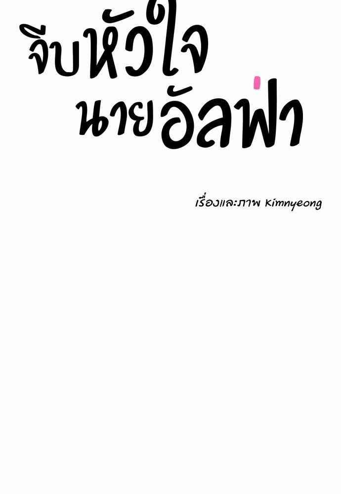 จีบหัวใจนายอัลฟ่า ตอนที่ 20 (33)