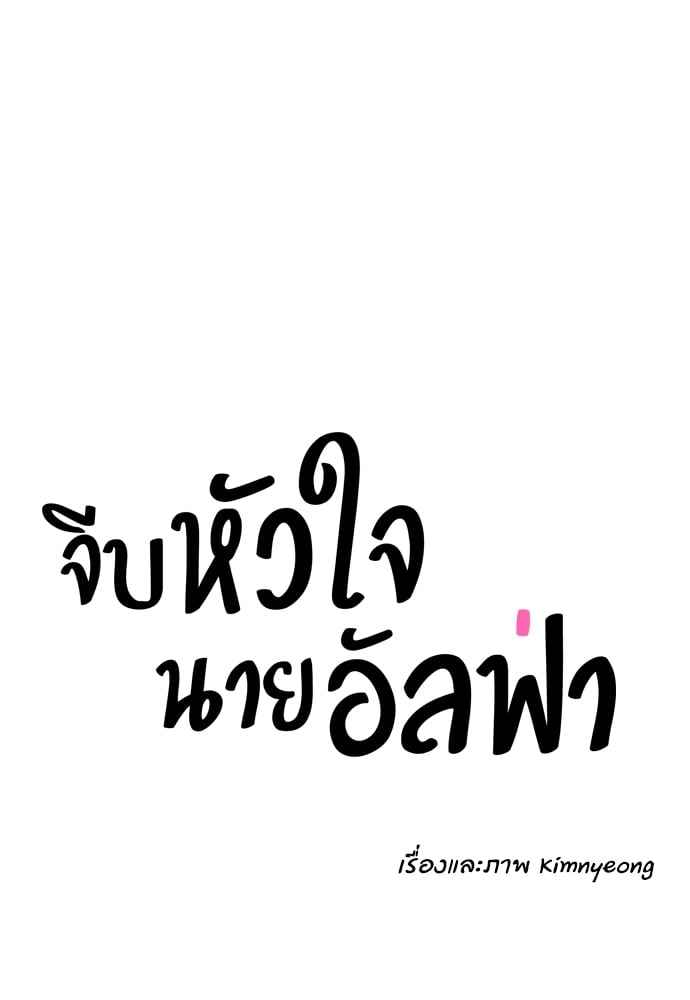 จีบหัวใจนายอัลฟ่า ตอนที่ 21 (21)