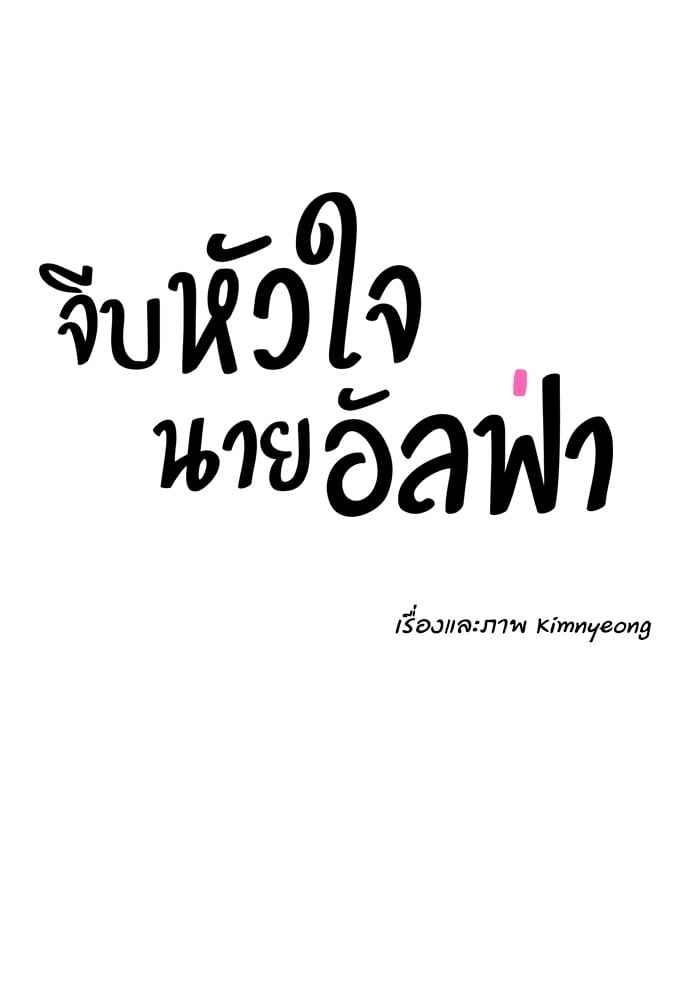 จีบหัวใจนายอัลฟ่า ตอนที่ 23 (26)