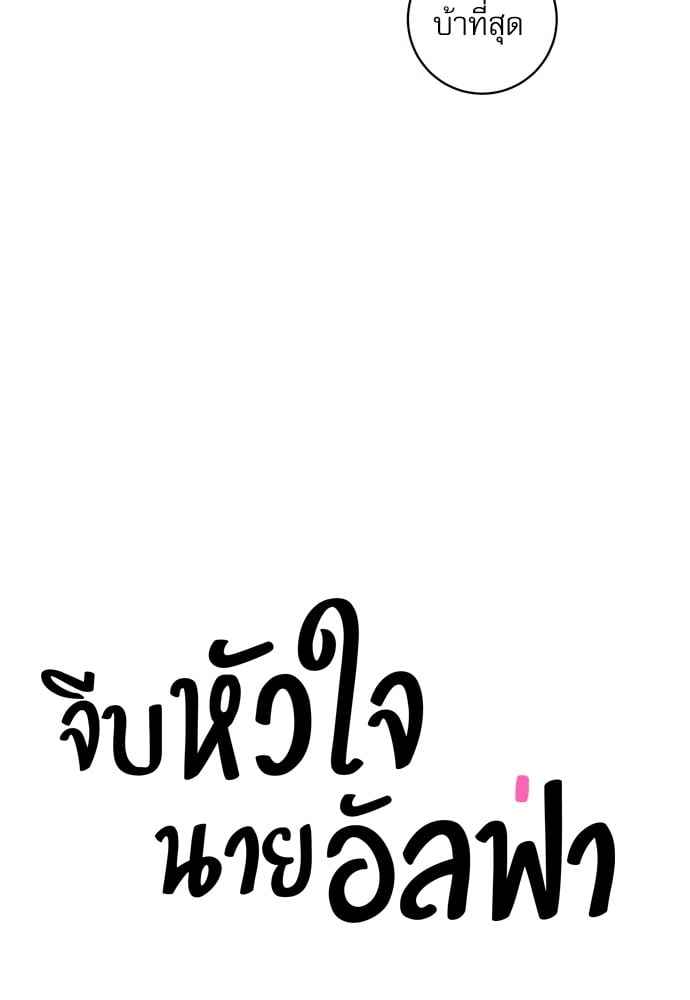 จีบหัวใจนายอัลฟ่า ตอนที่ 26 (13)