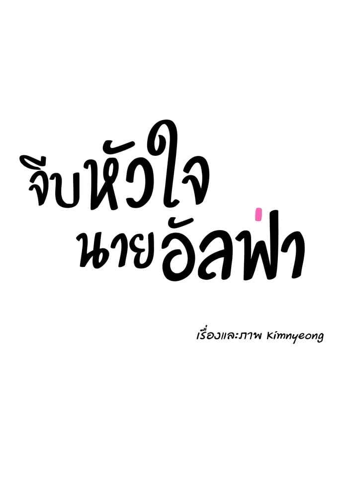 จีบหัวใจนายอัลฟ่า ตอนที่ 28 (45)