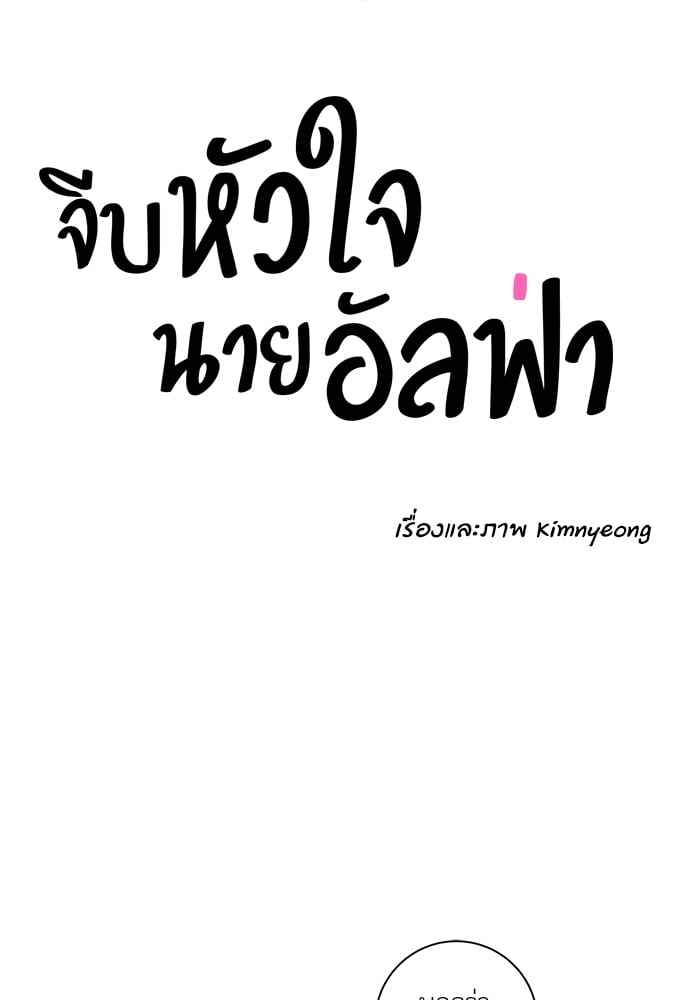 จีบหัวใจนายอัลฟ่า ตอนที่ 3 (24)