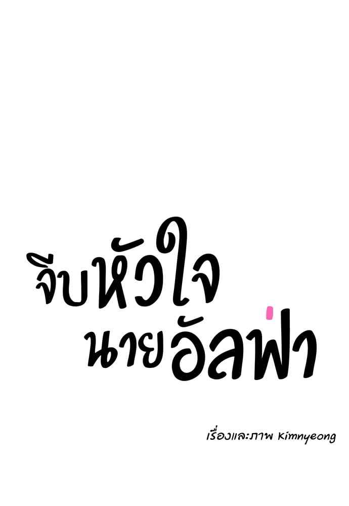 จีบหัวใจนายอัลฟ่า ตอนที่ 30 (27)