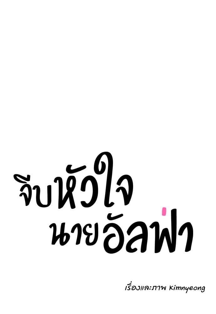 จีบหัวใจนายอัลฟ่า ตอนที่ 31 (24)