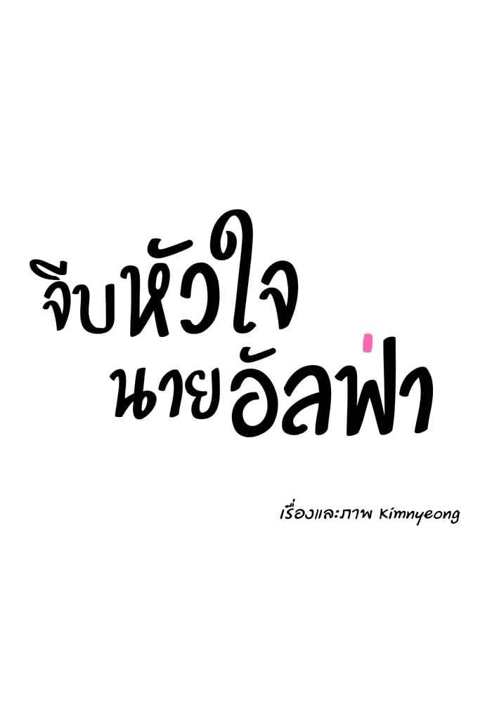 จีบหัวใจนายอัลฟ่า ตอนที่ 32 (20)