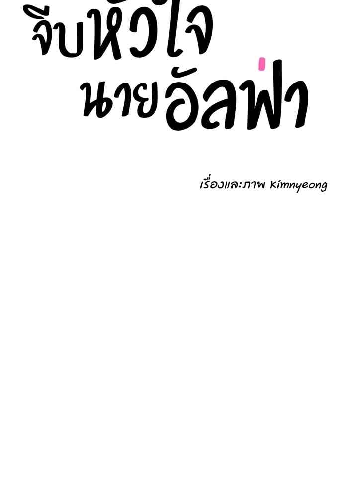 จีบหัวใจนายอัลฟ่า ตอนที่ 33 (23)