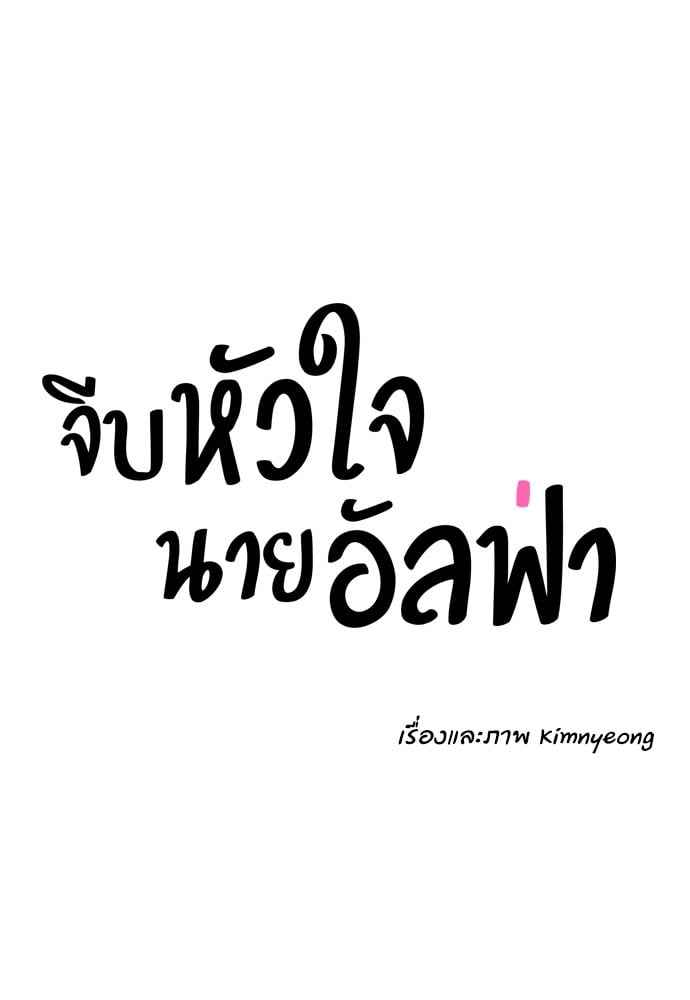 จีบหัวใจนายอัลฟ่า ตอนที่ 4 (30)