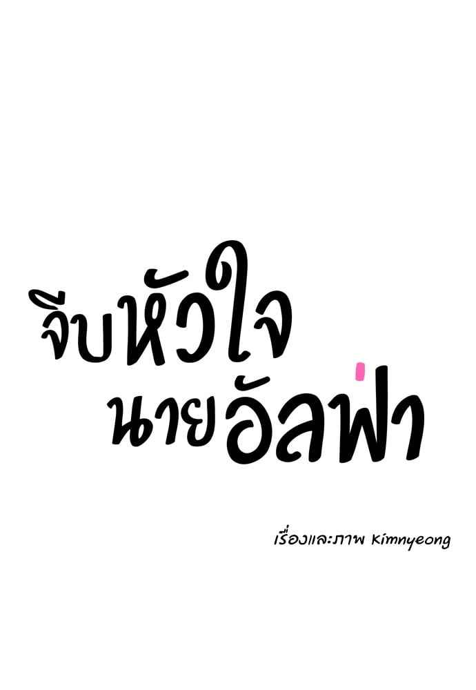 จีบหัวใจนายอัลฟ่า ตอนที่ 47 (20)