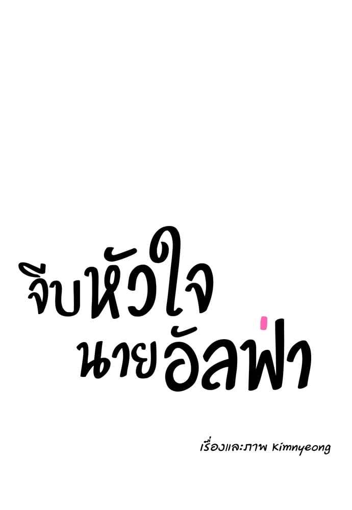 จีบหัวใจนายอัลฟ่า ตอนที่ 5 (15)