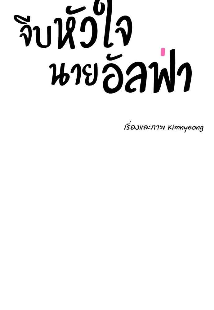 จีบหัวใจนายอัลฟ่า ตอนที่ 50 (14)