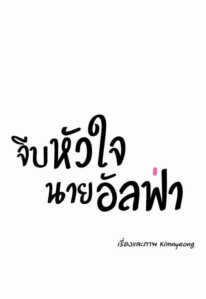 จีบหัวใจนายอัลฟ่า ตอนที่ 51 (6)