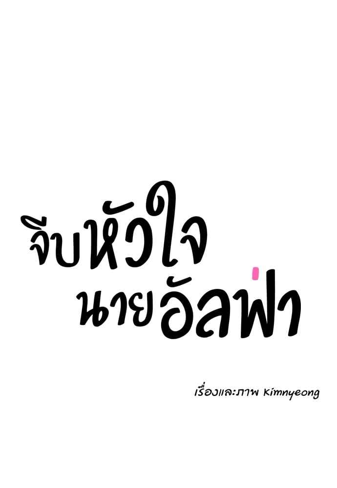 จีบหัวใจนายอัลฟ่า ตอนที่ 53 (15)