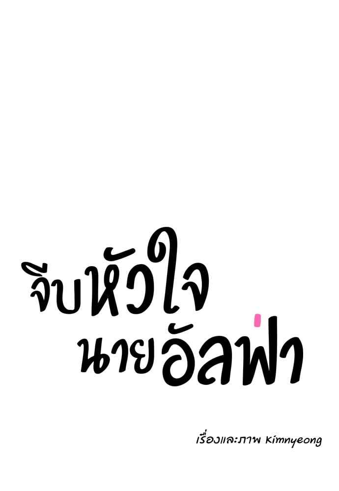 จีบหัวใจนายอัลฟ่า ตอนที่ 54 (23)