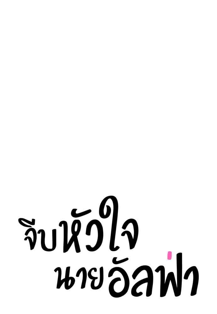 จีบหัวใจนายอัลฟ่า ตอนที่ 55 (54)