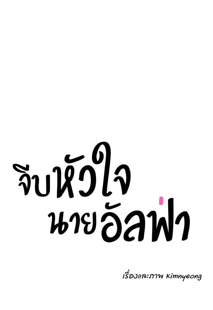 จีบหัวใจนายอัลฟ่า ตอนที่ 56 (19)