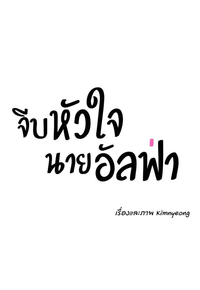 จีบหัวใจนายอัลฟ่า ตอนที่ 56 (60)