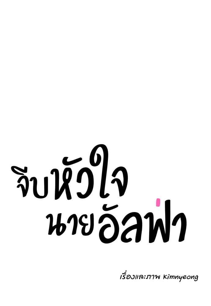 จีบหัวใจนายอัลฟ่า ตอนที่ 58 (11)