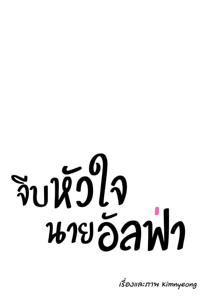 จีบหัวใจนายอัลฟ่า ตอนที่ 60 (13)